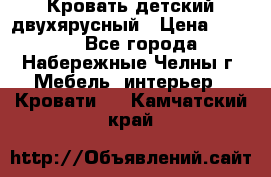 Кровать детский двухярусный › Цена ­ 5 000 - Все города, Набережные Челны г. Мебель, интерьер » Кровати   . Камчатский край
